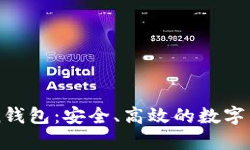 探索imToken钱包：安全、高效的数字资产管理利器