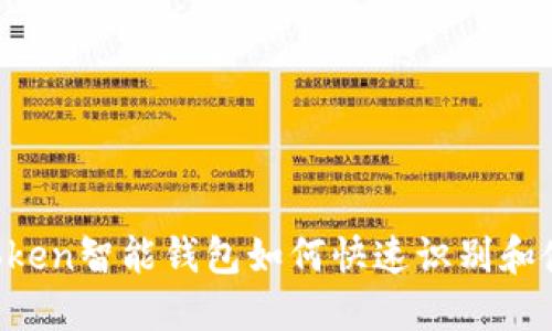 imToken智能钱包如何快速识别和使用？