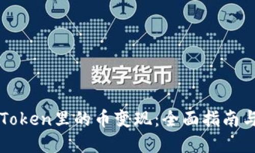 如何把imToken里的币变现：全面指南与实用技巧