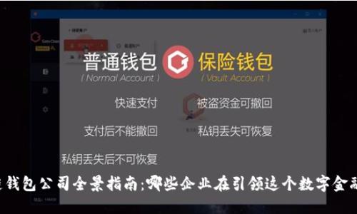 区块链钱包公司全景指南：哪些企业在引领这个数字金融时代？