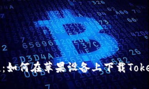 安全便捷：如何在苹果设备上下载Tokenim钱包