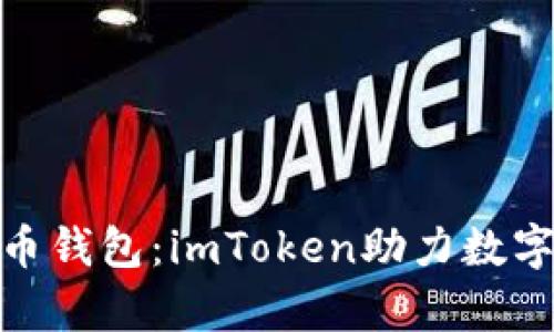 探索全球数学货币钱包：imToken助力数字资产管理新时代