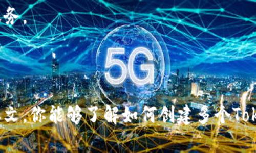 awg如何创建多个Tokenim钱包账户，轻松管理你的数字资产/awg

Tokenim, 数字钱包, 加密货币, 资产管理, 区块链/guanjianci

引言：数字资产时代的到来

随着区块链技术的快速发展和加密货币的普及，越来越多的人开始意识到管理数字资产的重要性。在这一趋势下，Tokenim钱包作为一种高效、安全的数字资产管理工具，逐渐走入大众的视野。对于那些想要有效分配和管理他们的加密货币的人来说，创建多个Tokenim钱包账户将是一个明智的选择。

Tokenim钱包介绍

Tokenim钱包是一个安全的数字钱包，它支持多种加密货币的存储和交易。用户可以通过Tokenim钱包轻松地管理他们的资产，进行转账、接收和交换。在这个数字化的世界中，拥有一个可靠的钱包是保护自身资产的首要任务。Tokenim钱包以其用户友好的界面和强大的安全功能，受到广大用户的青睐。

为什么需要创建多个钱包账户？

创建多个Tokenim钱包账户几乎可以说是数字资产管理的最佳实践。首先，多个账户可以帮助用户更好地分类和管理他们的资产。例如，有些用户可能会将投资和日常支出分开存放，以便于更清晰地追踪资金流动。其次，多个账户可以增加安全性。在区块链世界中，安全性是至关重要的，拥有多个钱包账户可以有效减少单点故障的风险。

创建Tokenim钱包账户的步骤

那么，如何创建多个Tokenim钱包账户呢？以下是详细的步骤介绍：

h4步骤一：下载和安装Tokenim应用/h4

首先，用户需要在他们的设备上下载Tokenim应用程序。Tokenim支持多种平台，包括iOS和Android。用户可以通过访问官方网站或应用商店来找到适合自己设备的版本。安装完成后，打开应用程序，开始注册过程。

h4步骤二：注册账户/h4

在应用程序的首页，点击“创建新账户”按钮。此时，系统会提示用户输入一些基本信息，例如邮箱地址和密码。在此步骤中，建议用户使用强密码，以增强账户的安全性。务必保留好你的密码，不要在不安全的环境中记录，以防止账户被盗用。

h4步骤三：验证身份/h4

为了保护用户的资产，Tokenim会要求用户进行身份验证。这通常包括电子邮件验证和手机号码验证。用户只需按照系统的指示，输入收到的验证码即可完成验证。

h4步骤四：创建多个钱包账户/h4

完成注册后，用户可以在Tokenim应用的主菜单中找到“钱包管理”选项。在此选项下，用户可以选择“创建新钱包”功能。根据系统提示，用户可以为新钱包账户设置不同的名称，以便进行区分。每个钱包都可以独立管理，其余额、交易历史等信息互不影响。

h4步骤五：备份钱包信息/h4

在创建Tokenim钱包账户时，系统会生成一个私钥和助记词，这些信息至关重要，能够帮助用户在丢失手机或忘记密码的情况下找回账户。因此，务必妥善保管这些信息，不要轻易透露给他人。

管理多个Tokenim钱包账户的技巧

拥有多个Tokenim钱包账户后，如何有效管理这些账户呢？以下是一些实用的技巧：

h4技巧一：定期检查账户余额/h4

不同的钱包账户可能对应着不同的投资策略，因此定期检查各个账户的余额能够帮助用户及时做出资金调整。用户可以在Tokenim应用程序中查看每个钱包的余额，并进行适时的转账或交易。

h4技巧二：使用标签来区分账户/h4

在Tokenim应用中，用户可以为每个钱包账户设置标签。例如，可以使用“投资”、“日常支出”和“预留”等标签来分类。这将有助于用户在管理资产时更加清晰明确。

h4技巧三：保持更新应用程序/h4

为了确保账户的安全和功能的正常使用，用户应定期更新Tokenim应用程序。开发团队会不断推出新的功能和安全补丁，以提升用户体验。因此，保持应用程序的更新非常重要。

h4技巧四：学习和利用分析工具/h4

Tokenim钱包还提供了一些分析工具，帮助用户直观地了解资产的变化趋势及其表现。用户可以通过这些工具，分析自己的投资来源和支出习惯，从而进行更有效的决策。

安全性提醒：保护你的Tokenim钱包账户

在数字资产管理中，安全性是最为重要的考量之一。为了避免黑客攻击和资产损失，以下是一些保护Tokenim钱包账户的建议：

h4建议一：启用双重认证/h4

启用双重认证可以增加账户的安全性，即使密码被盗，黑客也难以进入账户。Tokenim支持多种双重认证方式，用户可以根据自身需求进行选择。

h4建议二：定期更换密码/h4

为了防止账户被窃取，建议用户定期更换密码。创建强密码和定期更换密码相结合，将最大程度地提高账户的安全性。

h4建议三：警惕网络钓鱼/h4

用户在使用Tokenim钱包时，要特别警惕网络钓鱼攻击。不要随意点击来历不明的链接，也不要轻信任何声称可以帮助你恢复账户的信息。保持警惕，确保你是在官方渠道使用服务。

总结

在数字资产不断扩张的今天，创建多个Tokenim钱包账户是一个明智的选择。通过清晰的分类和管理，用户不仅能够有效分配自己的资产，还能够更好地保障其安全。希望通过本文，你能够了解如何创建多个Tokenim钱包账户，并掌握有效管理这些账户的技巧。无论是在投资还是日常支出方面，Tokenim钱包都是你数字资产管理的得力助手。记住，安全始终是管理数字资产的第一要务！