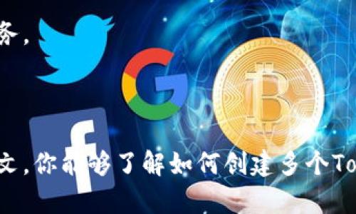 awg如何创建多个Tokenim钱包账户，轻松管理你的数字资产/awg

Tokenim, 数字钱包, 加密货币, 资产管理, 区块链/guanjianci

引言：数字资产时代的到来

随着区块链技术的快速发展和加密货币的普及，越来越多的人开始意识到管理数字资产的重要性。在这一趋势下，Tokenim钱包作为一种高效、安全的数字资产管理工具，逐渐走入大众的视野。对于那些想要有效分配和管理他们的加密货币的人来说，创建多个Tokenim钱包账户将是一个明智的选择。

Tokenim钱包介绍

Tokenim钱包是一个安全的数字钱包，它支持多种加密货币的存储和交易。用户可以通过Tokenim钱包轻松地管理他们的资产，进行转账、接收和交换。在这个数字化的世界中，拥有一个可靠的钱包是保护自身资产的首要任务。Tokenim钱包以其用户友好的界面和强大的安全功能，受到广大用户的青睐。

为什么需要创建多个钱包账户？

创建多个Tokenim钱包账户几乎可以说是数字资产管理的最佳实践。首先，多个账户可以帮助用户更好地分类和管理他们的资产。例如，有些用户可能会将投资和日常支出分开存放，以便于更清晰地追踪资金流动。其次，多个账户可以增加安全性。在区块链世界中，安全性是至关重要的，拥有多个钱包账户可以有效减少单点故障的风险。

创建Tokenim钱包账户的步骤

那么，如何创建多个Tokenim钱包账户呢？以下是详细的步骤介绍：

h4步骤一：下载和安装Tokenim应用/h4

首先，用户需要在他们的设备上下载Tokenim应用程序。Tokenim支持多种平台，包括iOS和Android。用户可以通过访问官方网站或应用商店来找到适合自己设备的版本。安装完成后，打开应用程序，开始注册过程。

h4步骤二：注册账户/h4

在应用程序的首页，点击“创建新账户”按钮。此时，系统会提示用户输入一些基本信息，例如邮箱地址和密码。在此步骤中，建议用户使用强密码，以增强账户的安全性。务必保留好你的密码，不要在不安全的环境中记录，以防止账户被盗用。

h4步骤三：验证身份/h4

为了保护用户的资产，Tokenim会要求用户进行身份验证。这通常包括电子邮件验证和手机号码验证。用户只需按照系统的指示，输入收到的验证码即可完成验证。

h4步骤四：创建多个钱包账户/h4

完成注册后，用户可以在Tokenim应用的主菜单中找到“钱包管理”选项。在此选项下，用户可以选择“创建新钱包”功能。根据系统提示，用户可以为新钱包账户设置不同的名称，以便进行区分。每个钱包都可以独立管理，其余额、交易历史等信息互不影响。

h4步骤五：备份钱包信息/h4

在创建Tokenim钱包账户时，系统会生成一个私钥和助记词，这些信息至关重要，能够帮助用户在丢失手机或忘记密码的情况下找回账户。因此，务必妥善保管这些信息，不要轻易透露给他人。

管理多个Tokenim钱包账户的技巧

拥有多个Tokenim钱包账户后，如何有效管理这些账户呢？以下是一些实用的技巧：

h4技巧一：定期检查账户余额/h4

不同的钱包账户可能对应着不同的投资策略，因此定期检查各个账户的余额能够帮助用户及时做出资金调整。用户可以在Tokenim应用程序中查看每个钱包的余额，并进行适时的转账或交易。

h4技巧二：使用标签来区分账户/h4

在Tokenim应用中，用户可以为每个钱包账户设置标签。例如，可以使用“投资”、“日常支出”和“预留”等标签来分类。这将有助于用户在管理资产时更加清晰明确。

h4技巧三：保持更新应用程序/h4

为了确保账户的安全和功能的正常使用，用户应定期更新Tokenim应用程序。开发团队会不断推出新的功能和安全补丁，以提升用户体验。因此，保持应用程序的更新非常重要。

h4技巧四：学习和利用分析工具/h4

Tokenim钱包还提供了一些分析工具，帮助用户直观地了解资产的变化趋势及其表现。用户可以通过这些工具，分析自己的投资来源和支出习惯，从而进行更有效的决策。

安全性提醒：保护你的Tokenim钱包账户

在数字资产管理中，安全性是最为重要的考量之一。为了避免黑客攻击和资产损失，以下是一些保护Tokenim钱包账户的建议：

h4建议一：启用双重认证/h4

启用双重认证可以增加账户的安全性，即使密码被盗，黑客也难以进入账户。Tokenim支持多种双重认证方式，用户可以根据自身需求进行选择。

h4建议二：定期更换密码/h4

为了防止账户被窃取，建议用户定期更换密码。创建强密码和定期更换密码相结合，将最大程度地提高账户的安全性。

h4建议三：警惕网络钓鱼/h4

用户在使用Tokenim钱包时，要特别警惕网络钓鱼攻击。不要随意点击来历不明的链接，也不要轻信任何声称可以帮助你恢复账户的信息。保持警惕，确保你是在官方渠道使用服务。

总结

在数字资产不断扩张的今天，创建多个Tokenim钱包账户是一个明智的选择。通过清晰的分类和管理，用户不仅能够有效分配自己的资产，还能够更好地保障其安全。希望通过本文，你能够了解如何创建多个Tokenim钱包账户，并掌握有效管理这些账户的技巧。无论是在投资还是日常支出方面，Tokenim钱包都是你数字资产管理的得力助手。记住，安全始终是管理数字资产的第一要务！