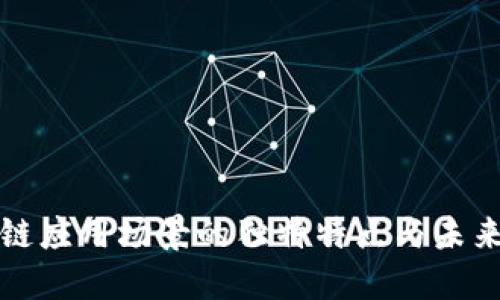 区块链应用场景的独特特点与未来趋势