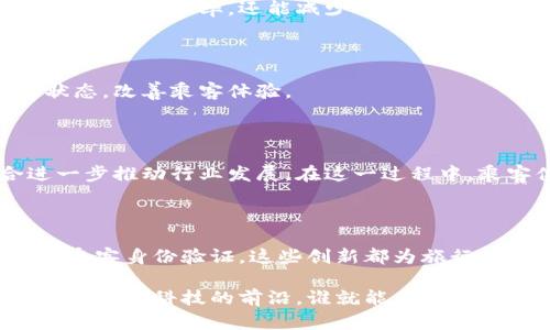 德国区块链航空公司有哪些？探索未来航空业与区块链的结合

区块链, 德国航空公司, 飞行票务, 航空技术, 创新/guanjianci

### 引言

在当今时代，科技的迅猛发展已经渗透到各个行业，航空业也不例外。区块链技术作为一种去中心化的数据管理方式，越来越多地被应用到航空业中。在德国，许多前沿公司正在探索区块链的潜力，以提升飞行体验、简化票务流程、提高安全性等。本文将深入探讨德国的区块链航空公司，揭示它们如何利用这一技术推动航空业的转型。

### 什么是区块链？

区块链是一种分布式账本技术，最初因比特币而闻名，但其应用已经远远超出了加密货币的范畴。它通过将数据存储在多个节点上，确保了透明性和安全性。一旦数据被记录在区块链上，便无法轻易更改，从而有效防止欺诈行为。

这种特性使得区块链在航空业中的应用成为可能。例如，航空公司可以利用区块链来跟踪飞行记录、管理票务信息、甚至是乘客的行程。这种透明度能够有效地减少错误与 fraudulent activities，提升客户信任度。

### 德国区块链航空公司的背景

德国不仅在工程和汽车制造方面享有盛誉，也在科技创新尤其是区块链领域展现出巨大的潜力。随着航空业对效率、安全和透明度的需求不断上升，区块链技术为解决这些问题提供了全新的思路。

在这里，我们将介绍几家德国区块链航空公司，它们正在积极探索和应用这一技术，以改进和创新传统航空服务的各个方面。

### 1.  Lufthansa Blockchain （汉莎航空区块链）

公司简介

汉莎航空是德国最大的航空公司之一，也是全球最知名的航空公司之一。为了提高运营效率和客户体验，汉莎航空启动了区块链项目，旨在通过技术改进票务管理和客户服务。

区块链应用

汉莎航空利用区块链技术来管理和验证飞行票务信息。通过区块链，乘客可以确保所购买的票务信息是可靠的。更重要的是，这种技术能够减少因票务错误产生的财务损失。此外，汉莎航空还在探索如何利用区块链来飞行计划和维护记录，以提高安全性和运营效率。

### 2.  AirAsia Group （亚航集团）

公司简介

虽然亚航是一家源于马来西亚的航空公司，但它与许多欧洲企业有合作关系，也在德国市场上开展业务。亚航利用区块链推动机票销售和客户忠诚度管理，为乘客提供更流畅的操作体验。

区块链应用

亚航在票务销售中使用区块链技术，旨在确保所有交易的透明性。这一技术使得乘客能轻松追踪自己的票务信息，减少了售后服务中的潜在纠纷。此外，通过区块链，亚航能够实施更具吸引力的忠诚度计划，促进乘客和航空公司之间的互动。

### 3.  Smart Traveler （智慧旅行者）

公司简介

智慧旅行者是一家致力于利用科技提升旅行体验的初创公司。它专注于区块链技术在航空业的应用，力求改善乘客的出行便利性。

区块链应用

智慧旅行者通过区块链技术来管理航空公司、机场和乘客之间的数据传输。这种透明的信息流动能够有效地减少误机、航班延误等问题，为乘客提供实时更新。此外，该公司还在区块链上开发了一个生态系统，用户可以使用智能合约来追踪和购买旅行相关的服务。

### 4.  Winding Tree （蜿蜒树）

公司简介

Winding Tree是一家致力于通过区块链技术改变旅游和航空行业的初创企业。它的目标是使得旅行分销更为高效，降低旅行成本。

区块链应用

Winding Tree通过一个去中心化平台，直接连接航空公司和消费者，消除中介环节。这样，乘客能够以更低的价格购买机票，同时航空公司也能获得更多的利润。此外，Winding Tree的平台还允许用户通过加密货币进行支付，这一点尤其受年轻用户的欢迎。

### 5.  Coinsquare（硬币广场）

公司简介

硬币广场是一家主要从事数字货币的交易所，但在其业务发展中，也开始涉及航空公司的旅游行程管理，为客户提供更多便利。

区块链应用

硬币广场利用区块链技术，提供航空公司和旅行者之间的智能合约。乘客可以利用加密货币进行机票的购买和支付，这为传统航空业带来了全新的支付方式。基于区块链的透明度和安全性，乘客能够更放心地管理自己的旅行资金。

### 区块链在航空业的其他应用

除了前述公司，区块链技术在航空业中的应用还体现在多个其他方面。以下是一些值得关注的应用领域。

#### 安全问题

航空业是一个高安全性行业，因此确保数据的完整性和透明性尤为重要。区块链可以为航空公司的运营提供更为安全的数据存储方式，降低数据被篡改的风险。同时，通过区块链来追踪飞机的维护记录，确保每一次飞行的安全性。

#### 乘客身份验证

区块链技术还可以应用于乘客的身份验证。通过建立基于区块链的个人身份信息数据库，乘客可以快速验证身份，而无需提交大量文件。这一过程不仅能提高效率，还能减少人工错误。

#### 实时信息共享

航空公司、机场和地面处理公司之间的实时数据共享是提高航班准时率的关键。区块链能够促成信息的即时更新，确保各方都能够获取最新的航班状态，改善乘客体验。

### 展望未来

随着区块链技术的不断发展与成熟，预计在未来的几年内，航空业将迎来更为显著的变革。德国的航空公司将发挥创新精神，与区块链技术的结合进一步推动行业发展。在这一过程中，乘客体验、运营效率和安全性将得到前所未有的提升。

结论

德国家航空公司在区块链技术的应用上展现了极大的潜力，不仅推动了航空业的创新，也为乘客提供了更为便捷、安全的服务。无论是票务管理，还是乘客身份验证，这些创新都为旅行者的未来开启了新的可能性。随着技术的不断进步，我们期待看到更多的航空公司在区块链领域的探索和成果，让每一次飞行都变得更加美好。

通过以上的探讨，我们可以看到，区块链技术不仅仅是未来科技的趋势，它也是现实中解决航空业诸多问题的有效工具。在这个充满挑战的时代，谁能够走在科技的前沿，谁就能在激烈的市场竞争中脱颖而出。