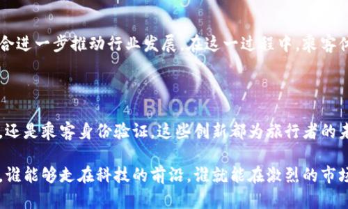 德国区块链航空公司有哪些？探索未来航空业与区块链的结合

区块链, 德国航空公司, 飞行票务, 航空技术, 创新/guanjianci

### 引言

在当今时代，科技的迅猛发展已经渗透到各个行业，航空业也不例外。区块链技术作为一种去中心化的数据管理方式，越来越多地被应用到航空业中。在德国，许多前沿公司正在探索区块链的潜力，以提升飞行体验、简化票务流程、提高安全性等。本文将深入探讨德国的区块链航空公司，揭示它们如何利用这一技术推动航空业的转型。

### 什么是区块链？

区块链是一种分布式账本技术，最初因比特币而闻名，但其应用已经远远超出了加密货币的范畴。它通过将数据存储在多个节点上，确保了透明性和安全性。一旦数据被记录在区块链上，便无法轻易更改，从而有效防止欺诈行为。

这种特性使得区块链在航空业中的应用成为可能。例如，航空公司可以利用区块链来跟踪飞行记录、管理票务信息、甚至是乘客的行程。这种透明度能够有效地减少错误与 fraudulent activities，提升客户信任度。

### 德国区块链航空公司的背景

德国不仅在工程和汽车制造方面享有盛誉，也在科技创新尤其是区块链领域展现出巨大的潜力。随着航空业对效率、安全和透明度的需求不断上升，区块链技术为解决这些问题提供了全新的思路。

在这里，我们将介绍几家德国区块链航空公司，它们正在积极探索和应用这一技术，以改进和创新传统航空服务的各个方面。

### 1.  Lufthansa Blockchain （汉莎航空区块链）

公司简介

汉莎航空是德国最大的航空公司之一，也是全球最知名的航空公司之一。为了提高运营效率和客户体验，汉莎航空启动了区块链项目，旨在通过技术改进票务管理和客户服务。

区块链应用

汉莎航空利用区块链技术来管理和验证飞行票务信息。通过区块链，乘客可以确保所购买的票务信息是可靠的。更重要的是，这种技术能够减少因票务错误产生的财务损失。此外，汉莎航空还在探索如何利用区块链来飞行计划和维护记录，以提高安全性和运营效率。

### 2.  AirAsia Group （亚航集团）

公司简介

虽然亚航是一家源于马来西亚的航空公司，但它与许多欧洲企业有合作关系，也在德国市场上开展业务。亚航利用区块链推动机票销售和客户忠诚度管理，为乘客提供更流畅的操作体验。

区块链应用

亚航在票务销售中使用区块链技术，旨在确保所有交易的透明性。这一技术使得乘客能轻松追踪自己的票务信息，减少了售后服务中的潜在纠纷。此外，通过区块链，亚航能够实施更具吸引力的忠诚度计划，促进乘客和航空公司之间的互动。

### 3.  Smart Traveler （智慧旅行者）

公司简介

智慧旅行者是一家致力于利用科技提升旅行体验的初创公司。它专注于区块链技术在航空业的应用，力求改善乘客的出行便利性。

区块链应用

智慧旅行者通过区块链技术来管理航空公司、机场和乘客之间的数据传输。这种透明的信息流动能够有效地减少误机、航班延误等问题，为乘客提供实时更新。此外，该公司还在区块链上开发了一个生态系统，用户可以使用智能合约来追踪和购买旅行相关的服务。

### 4.  Winding Tree （蜿蜒树）

公司简介

Winding Tree是一家致力于通过区块链技术改变旅游和航空行业的初创企业。它的目标是使得旅行分销更为高效，降低旅行成本。

区块链应用

Winding Tree通过一个去中心化平台，直接连接航空公司和消费者，消除中介环节。这样，乘客能够以更低的价格购买机票，同时航空公司也能获得更多的利润。此外，Winding Tree的平台还允许用户通过加密货币进行支付，这一点尤其受年轻用户的欢迎。

### 5.  Coinsquare（硬币广场）

公司简介

硬币广场是一家主要从事数字货币的交易所，但在其业务发展中，也开始涉及航空公司的旅游行程管理，为客户提供更多便利。

区块链应用

硬币广场利用区块链技术，提供航空公司和旅行者之间的智能合约。乘客可以利用加密货币进行机票的购买和支付，这为传统航空业带来了全新的支付方式。基于区块链的透明度和安全性，乘客能够更放心地管理自己的旅行资金。

### 区块链在航空业的其他应用

除了前述公司，区块链技术在航空业中的应用还体现在多个其他方面。以下是一些值得关注的应用领域。

#### 安全问题

航空业是一个高安全性行业，因此确保数据的完整性和透明性尤为重要。区块链可以为航空公司的运营提供更为安全的数据存储方式，降低数据被篡改的风险。同时，通过区块链来追踪飞机的维护记录，确保每一次飞行的安全性。

#### 乘客身份验证

区块链技术还可以应用于乘客的身份验证。通过建立基于区块链的个人身份信息数据库，乘客可以快速验证身份，而无需提交大量文件。这一过程不仅能提高效率，还能减少人工错误。

#### 实时信息共享

航空公司、机场和地面处理公司之间的实时数据共享是提高航班准时率的关键。区块链能够促成信息的即时更新，确保各方都能够获取最新的航班状态，改善乘客体验。

### 展望未来

随着区块链技术的不断发展与成熟，预计在未来的几年内，航空业将迎来更为显著的变革。德国的航空公司将发挥创新精神，与区块链技术的结合进一步推动行业发展。在这一过程中，乘客体验、运营效率和安全性将得到前所未有的提升。

结论

德国家航空公司在区块链技术的应用上展现了极大的潜力，不仅推动了航空业的创新，也为乘客提供了更为便捷、安全的服务。无论是票务管理，还是乘客身份验证，这些创新都为旅行者的未来开启了新的可能性。随着技术的不断进步，我们期待看到更多的航空公司在区块链领域的探索和成果，让每一次飞行都变得更加美好。

通过以上的探讨，我们可以看到，区块链技术不仅仅是未来科技的趋势，它也是现实中解决航空业诸多问题的有效工具。在这个充满挑战的时代，谁能够走在科技的前沿，谁就能在激烈的市场竞争中脱颖而出。