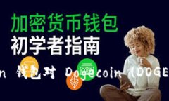 详解 imToken 钱包对 Dogeco