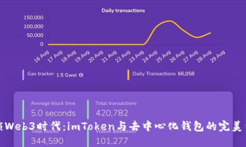 解锁Web3时代：imToken与去中心化钱包的完美结合