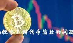 如何解决Tokenim搜索不到代