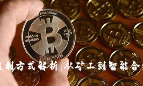 区块链技术的盈利方式解析：从矿工到智能合约的多元化机会