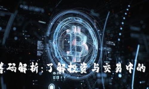 区块链筹码解析：了解投资与交易中的主要代币