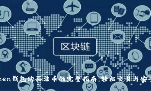 imToken钱包购买法币的完整指南：轻松交易与安全保障