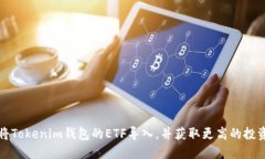 如何将Tokenim钱包的ETF导入