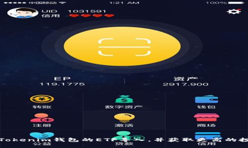 如何将Tokenim钱包的ETF导入，并获取更高的投资收益