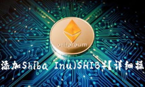 钱包imToken如何添加Shiba Inu（SHIB）？详细操作指南与注意事项