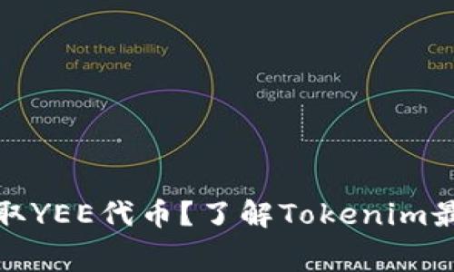 如何免费领取YEE代币？了解Tokenim最新空投活动