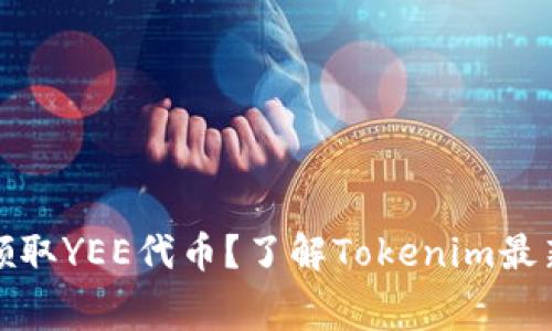如何免费领取YEE代币？了解Tokenim最新空投活动