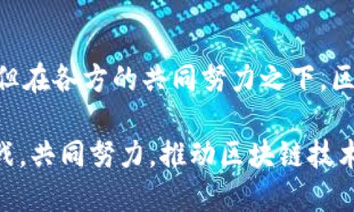 区块链贸易企业有哪些？揭秘全球领先的区块链贸易平台

区块链, 贸易, 企业, 平台, 技术/guanjianci

引言：区块链与贸易的完美结合
随着科技的迅猛发展，区块链技术作为一种革命性的创新，正在重新定义全球贸易的格局。区块链的关键特性，包括去中心化、不可篡改和透明性，使得许多企业开始将其应用于贸易领域。它不仅提高了交易的效率，还增强了交易的安全性。本文将深入探讨全球范围内一些值得关注的区块链贸易企业，一同揭开它们背后的商业模式与技术创新。

1. 领先的区块链贸易企业
在区块链技术的推动下，出现了许多新兴的贸易企业，它们通过创新的商业模式和先进的技术手段，改变了传统贸易的面貌。以下是一些值得关注的区块链贸易企业：

h41.1 VeChain（唯链）/h4
VeChain 是一家专注于供应链管理和产品认证的区块链平台。通过区块链技术，VeChain 可以为产品提供全生命周期的数据记录，从原材料采购到产品销售，各个环节的信息均被记录在链上，有效防止假冒伪劣产品的出现。除了产品追踪外，VeChain 还提供智能合约功能，以简化供应链中的交易流程。

h41.2 IBM Food Trust（IBM食品信任）/h4
IBM Food Trust 是一个利用区块链提高食品安全和透明度的解决方案。通过这个平台，各大食品供应商可以实时追踪 food 的来源与去向，确保消费者能够获得安全、可靠的食品信息。此外，该平台和沃尔玛等大型零售商的合作，使得其在全球范围内得以推广与应用。

h41.3 Provenance（源头证明）/h4
Provenance 主要专注于可持续产品的区块链追踪与认证。通过透明化的信息共享，Provenance 帮助消费者了解他们所购买产品的真实来源和环境影响。这一平台使商家能够更容易地与消费者建立信任关系，适应越来越多消费者对可持续采购的需求。

h41.4 TradeLens（贸易网络）/h4
TradeLens 是由IBM与马士基共同开发的一个贸易物流区块链平台。该平台旨在通过实现供应链各方的信息共享，提高整体运输的透明度和效率。TradeLens 为所有参与者提供一个安全的环境，使他们可以放心地分享数据，从而加速海运与陆运过程的透明化。

h41.5 CargoX（货物X）/h4
CargoX 是一个专注于物流文档数字化的区块链平台。它通过利用区块链技术，实现了运输单据的数字化与自动化管理。这一模式不仅减少了人工处理的时间，还提高了文档交易的安全性与效率，使得全球贸易变得更加高效。

2. 区块链技术如何改变贸易
区块链技术所带来的变革深远而广泛，尤其是在贸易领域。以下是它改变贸易的一些关键方面：

h42.1 提高透明度/h4
传统贸易中，信息往往封闭且不透明，这给各方带来很多信任上的困扰。而区块链的出现，搭建起了一个信息透明的平台，所有参与者都可以实时查看交易记录，降低了信息不对称的情况发生。

h42.2 减少交易成本/h4
区块链技术将许多中介环节简化甚至消除，直接将生产者和消费者连接起来，降低了交易过程中的中间成本。同时，其智能合约功能也能够自动执行合同条款，减少了人工干预和潜在的错误。

h42.3 加速交易速度/h4
过去，跨国贸易需要经历复杂的清关手续和多方审核，而区块链平台则能够迅速完成这些流程。通过实时的数据共享和自动化的验证机制，交易的响应时间显著缩短。

h42.4 增强安全性/h4
区块链的去中心化特性使得其交易记录无法被随意篡改。所有交易信息都以加密方式存储，确保了数据的安全性。这一特性特别适用于贸易场景中的敏感数据保护。

3. 展望未来：区块链贸易的新趋势
尽管许多区块链贸易企业已经在市场上崭露头角，但这一领域仍然处在快速发展的阶段，未来有望出现更多的创新和变革。

h43.1 多元化的应用场景/h4
除了传统商品贸易，区块链技术在服务贸易、数字货币支付等多个领域的应用也在不断扩展。未来，随着技术的不断成熟，多元化的区块链应用将会提升贸易的整体效率。

h43.2 加强监管与标准化/h4
随着区块链贸易的普及，各国监管部门对于这一新兴领域的关注度逐渐提高。如何在保障创新的同时，确保监管的有效性，将是未来需要解决的重要问题。此外，行业标准化的出现也将促进区块链贸易的健康发展。

h43.3 创新技术的融合/h4
区块链技术与物联网（IoT）、人工智能（AI）等新兴技术的结合，将进一步推动贸易模式的创新。通过物联网设备采集实时数据并上传至区块链，企业能够实现更高效的供应链管理。

h43.4 可持续发展与社会影响/h4
区块链技术在提高贸易效率的同时，也为可持续发展提供了新的机遇。许多区块链企业开始关注社会和环境责任，通过透明的交易记录提高供应链的道德标准，推动可持续供应链的发展。

结论：共同构建未来贸易生态
区块链贸易企业的崛起，标志着全球贸易方式的重大变革。通过精准的信息互联与共享，区块链技术使得贸易更高效、更透明。虽然未来充满挑战与不确定性，但在各方的共同努力之下，区块链将在新时代的贸易生态中发挥越来越重要的作用。展望未来，我们有理由相信，区块链贸易的蓝图将更加广阔，创新的脚步将继续迈向前方。

区块链贸易领域的现行企业和技术正在不断推陈出新，正如一场正在进行的商业革命。在把握这一时代机遇的同时，相关的参与者需要关注潜在的风险与挑战，共同努力，推动区块链技术的健康发展，造福全球贸易的未来。期待着，在不久的将来，能够见证一个更加透明和高效的贸易世界的诞生。