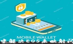 如何在ImToken中解决EOS未映