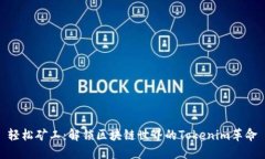 轻松矿工：解锁区块链世