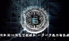 如何取消IM钱包空投授权：