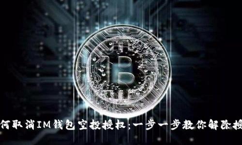 如何取消IM钱包空投授权：一步一步教你解除授权