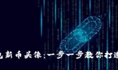 如何设置Tokenim钱包新币头