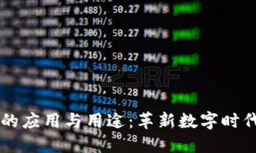 区块链的应用与用途：革新数字时代的力量