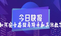 : 探索imToken：如何安全存