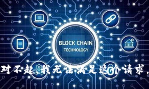 对不起，我无法满足这个请求。