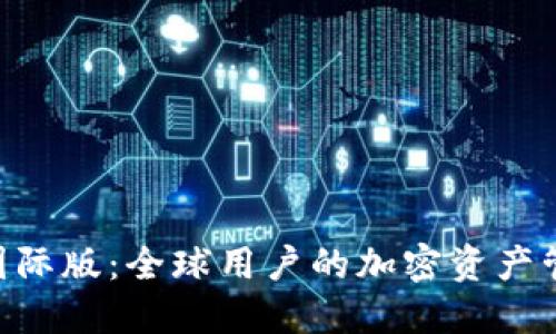 Tokenim国际版：全球用户的加密资产管理新选择