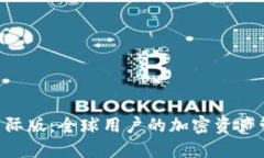 Tokenim国际版：全球用户的