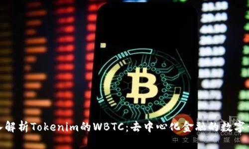 深入解析Tokenim的WBTC：去中心化金融的数字黄金