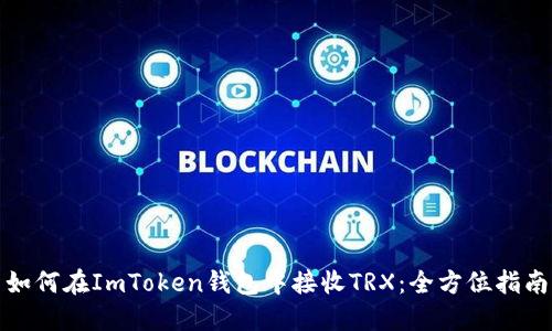 如何在ImToken钱包中接收TRX：全方位指南