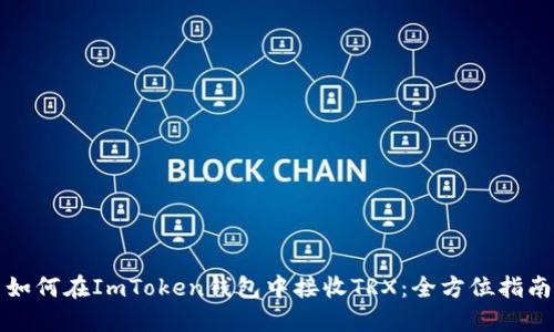 如何在ImToken钱包中接收TRX：全方位指南