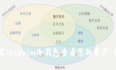 如何使用Tokenim冷钱包查看