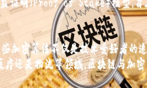 jiaoti区块链中使用的加密算法解析：安全性、隐私与创新之路/jiaoti  
区块链, 加密算法, 安全, 隐私, 创新/guanjianci  

引言  
区块链是一项革命性的技术，改变了我们对数据存储与传输的理解。其核心原理依赖于加密算法，这些算法不仅保障了信息的安全性，还确保了交易的透明性与不可篡改性。在这个快速发展的数字时代，理解区块链中使用的加密算法，是掌握先进技术、参与数字经济的必修课。  

加密算法的基本概念  
加密算法是指将信息转换为一种只有授权人员才能解读的形式的算法。在区块链中，加密的主要目的是保护用户的隐私、确保交易的安全性及完整性。在信息高度透明的区块链网络中，各种加密算法共同保障了数据的机密性与可用性。  

哈希算法：数字指纹的守护者  
哈希算法是区块链技术中最为基础且重要的组成部分之一。简单来说，哈希算法可以将任意长度的数据输入转换为固定长度的输出，这个输出被称为“哈希值”。例如，比特币使用的SHA-256就是一种广泛应用的哈希算法。  
哈希算法的特征在于，它是一种单向函数，意味着通过哈希值无法还原原始数据。这种特性恰好满足了区块链对数据安全与隐私的需求。当用户在区块链上发起交易时，交易信息会被哈希处理，从而形成一个独特的数字指纹。这一过程不仅确保了数据的完整性，也防止了数据被恶意篡改。  

对称加密算法：快速与高效的密码保护  
对称加密是一种相对简单的加密方法，它使用同一把密钥来进行加密和解密操作。虽然在区块链的普遍应用中，对称加密的使用并不如哈希算法广泛，但它在某些情况下是非常有效的，尤其是在需要快速加解密的场景中。  
例如，AES（高级加密标准）是一个流行的对称加密算法，其安全性和效率都得到了广泛的认可。对于一些需要在私人网络中进行安全通信的应用，AES提供了一种高效的保护机制，确保只有持有密钥的对象才能访问敏感信息。  

非对称加密算法：公钥与私钥的秘密  
非对称加密，又称为公开密钥加密，是另一种在区块链中至关重要的加密方法。这种方法使用一对密钥——公钥和私钥。公钥可以公开，任任何人都可以访问，而私钥则需要妥善保管，只有持有者能够使用。  
在区块链交易中，用户使用其私钥对交易进行签名，确保交易是由用户本身发起的。同时，其他用户可以利用公钥验证该签名，确认交易的有效性。这种加密方式极大地增强了区块链的安全性和信任度，因为它保证了身份的唯一性和不可否认性。  

椭圆曲线加密：现代加密算法的新宠  
椭圆曲线加密（ECC）是一种基于椭圆曲线数学结构的非对称加密方法。相较于传统的RSA算法，ECC在相同的安全等级下，能够使用更短的密钥长度，这使得它在性能效率方面具有显著优势。在处理器性能有限的手机和物联网设备上，ECC显示出了极大的潜力。  
像比特币和以太坊这样的区块链项目，都采用了ECC来生成公钥和私钥，从而在确保安全性和降低计算资源消耗之间找到了平衡。  

零知识证明：隐私保护的未来  
零知识证明（Zero-Knowledge Proof）是一项新兴的加密技术，它允许一个主体（证明者）向另一个主体（验证者）证明某个声明是真实的，而无需透露任何其他信息。这在区块链技术中提供了一个解决方案，能够保证用户交易的隐私。  
例如，Zcash项目采用了零知识证明技术，用户在进行交易时可以选择隐藏交易金额和发送方、接收方的信息。这种隐私保护措施吸引了许多重视敏感数据的用户，也为未来区块链的隐私保护设定了新的标准。  

共识算法：维护区块链安全的基础  
虽然共识算法不属于传统的加密算法，但它在区块链网络中的安全性与完整性方面同样发挥着至关重要的作用。共识算法用于确保在去中心化的环境中，所有参与者达成一致的机制。  
如比特币采用的工作量证明（Proof of Work）机制，通过解决复杂的数学问题来确保网络的安全。而以太坊正在逐步过渡到权益证明（Proof of Stake）模型，旨在降低能耗并提高效率。无论是哪种机制，都依赖于加密算法以确保网络的安全与稳定。  

结语：加密算法的未来  
随着区块链技术的不断发展，加密算法也在不断演进。它们在提供安全性、隐私和创新的同时，也推动着整个行业的进步。理解这些加密算法不仅是技术爱好者的追求，也是每一个希望参与数字经济的人的必要条件。  
未来，随着更多新兴技术的出现，相信我们会看到更加高效、安全、适应性更强的加密算法在区块链中落地实施。无论是在金融、医疗还是物流等领域，区块链与加密算法的结合都将为我们带来更为丰富的数字体验，开创无数的可能性。