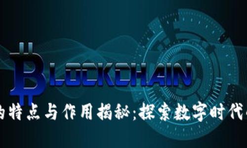 区块链新闻的特点与作用揭秘：探索数字时代的颠覆性技术