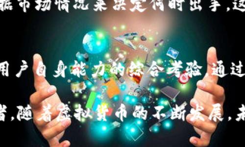 探索imToken中的ETH捡取技术：一场虚拟货币的冒险之旅

imToken, ETH, 虚拟货币, 数字资产, 钱包安全/guanjianci

引言
自从比特币横空出世以来，虚拟货币的浪潮席卷了全球，数以万计的投资者、交易者被吸引到这个新兴的领域。其中，以以太坊（ETH）为代表的多种数字货币迅速崛起，成为投资者的热衷对象。而在这个复杂的生态系统中，imToken钱包作为一个安全、便捷的数字资产管理工具，受到越来越多用户的青睐。

但在众多操作中，ETH的“捡取”无疑是令人兴奋的活动。那什么是“捡ETH”呢？它是寻找到那些由于网络拥堵、交易失败等原因未能被交易所处理的ETH，或者是通过某种方式获得少量ETH的过程。这对新手来说可能有些复杂，但随着对这一领域的理解加深，其实这是一场充满乐趣与惊喜的冒险之旅。

imToken钱包的基本功能
imToken作为一个智能合约钱包，功能强大而且易于使用。用户可以通过imToken钱包轻松存储、发送和接收ETH以及其他多种数字货币。其核心功能包括：

ul
    li多币种支持：imToken支持多种主流数字货币，全方位满足用户需求。/li
    li安全保障：采用行业领先的私钥管理技术，用户的资产安全得到有力保障。/li
    li去中心化交易：通过去中心化交易所，用户可以直接在钱包内交易，操作便捷。/li
    liDApp支持：imToken提供丰富的DApp生态，用户可以在钱包内直接使用应用，实现多种功能。/li
/ul

发现ETH捡取的可能性
综观整个区块链生态，ETH捡取可以从多个维度展开。用户可以通过以下几种途径来实现：

h41. 交易延时/h4
当用户进行一笔交易时，如果网络繁忙，矿工可能无法迅速确认交易，这就导致交易未被处理。在某些情况下，用户可以尝试重新发送该交易，选择更高的矿工费用，这可能会让这笔ETH在最后被矿工确认，从而实现“捡取”。

h42. 找寻未被采摘的机会/h4
在一些小型交易所，有时会出现某些ETH未被迅速交易的情况。用户可以通过密切关注交易所的订单簿，寻找低价的ETH，再进行购买。在这种情况下，通过快速反应来抢占市场机会，可以算作在捡ETH。

h43. 参与空投/h4
许多项目在发布时上线空投活动，用户只需持有ETH或参与相应的活动，便可能会获得免费的ETH。在这个过程中，认真研究每个项目、参与社区活动，就有机会通过空投获得ETH。

如何安全地进行ETH捡取
进行ETH捡取有风险，用户在这一过程中应始终保持警惕，以防止潜在的损失。以下是一些实用的安全建议：

ul
    li谨慎选择平台：务必选择信誉良好的交易所和钱包，避免不明身份的平台。/li
    li保护私钥：私人密钥是用户数字资产的保护伞，切勿外泄。/li
    li设置双重身份验证：开启双重身份验证，增加额外的安全层。/li
    li了解市场：对ETH及其市场动态有深入了解，才能更好地判断捡取时机。/li
/ul

ETH捡取的游戏化体验
对于许多加密货币爱好者而言，“捡ETH”不仅仅是获取一些小额资金，更是探索虚拟货币世界的乐趣。把这看作是一场游戏，用户可以根据市场情况来决定何时出手。这样一种互动方式，无疑让用户在获取利益的同时，体验到其中的挑战和乐趣。

总结：捡ETH不仅仅是经济活动
在imToken上进行ETH捡取，无疑是一项需要技巧和经验的活动。但它不仅仅是简单的经济行为，而是一次关于数字货币、市场动态以及用户自身能力的综合考验。通过这次冒险，用户可以更深入地理解以太坊的生态、交易机制，以及数字资产管理的方方面面。

无论是因为追求经济利益，还是体验其中的乐趣，ETH的捡取活动都如同一场充满挑战与惊喜的冒险，每个用户都是这场旅程中的探索者。随着虚拟货币的不断发展，未来的捡ETH活动将会变得更加丰富和多样化，值得我们每一个人去探索和期待。