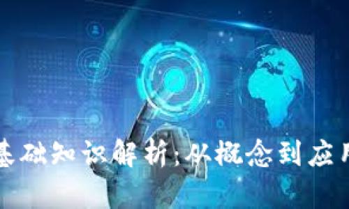 入门区块链基础知识解析：从概念到应用的全景视图