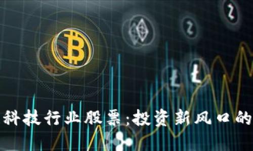 探秘区块链科技行业股票：投资新风口的投资者指南