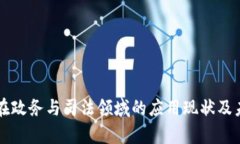 区块链在政务与司法领域