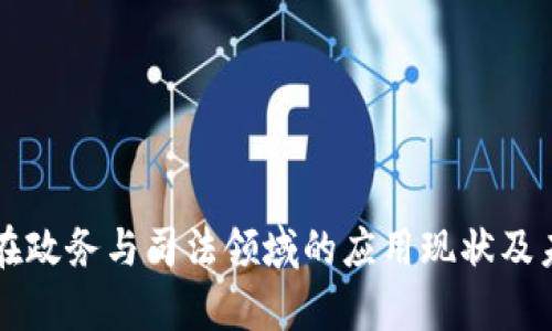 区块链在政务与司法领域的应用现状及未来前景