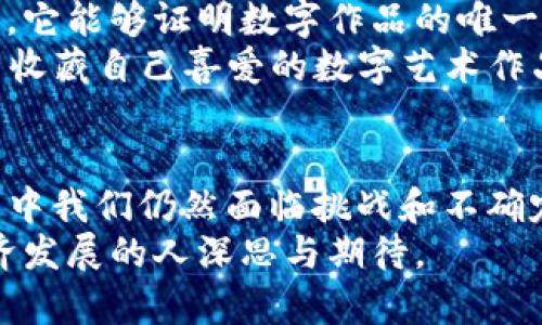 区块链数字经济形态有哪些？探索未来经济新趋势

区块链,数字经济,去中心化,智能合约,加密货币/guanjianci

引言：区块链与数字经济的结合
在现代科技发展的浪潮中，区块链技术作为一项颠覆性的创新，已经深刻影响着数字经济的方方面面。从金融交易到供应链管理，从身份验证到智能合约，区块链正逐渐渗透到我们生活的各个角落。你的生活可能未曾意识到，却已经因区块链的存在而变得愈发便利。在这篇文章中，我们将深入探讨区块链数字经济的多种形态，揭示它们背后的运作原理和独特价值。

一、区块链的核心理念：去中心化
首先，让我们从区块链的核心理念开始讲起：去中心化。传统的经济模式往往依赖于中心化机构，如银行、政府等，这些机构在交易、数据存储等方面扮演着重要角色。然而，随着区块链的出现，这一切都发生了变化。
去中心化的一个重要优点在于，它能有效降低交易成本。通过消除中介机构，交易双方可以直接互信，确保信息的透明性和安全性。这对于各类经济活动来说，无疑是一次巨大的革新。想象一下，若是没有银行的干预，你的跨境支付将变得多么简单而快捷！

二、加密货币：数字经济的先锋
在区块链技术的推动下，加密货币成为数字经济中最引人注目的表现形式。比特币作为第一个成功的加密货币，获得了广泛的关注和认可。它所带来的不仅是投资的机会，更是一种全新的经济理念。
加密货币的流行推动了对金融系统的反思，传统货币的地位正受到挑战。越来越多人开始关注公链、私链以及各种代币的功能和用途。然而，加密货币仍然面临诸多挑战，如价格波动、监管政策等，这些因素都影响着其在数字经济中的应用。”

三、智能合约：自动化与共享经济
智能合约是区块链技术的另一个重要应用，它是以代码形式存在的合同，能够在特定条件下自动执行。通过设置明确的规则，智能合约可以消除很多人为因素带来的风险和不确定性。
在共享经济领域，智能合约的价值表现得尤为明显。例如，用户可以通过智能合约在共享平台上发布需求，而服务提供商可以通过合约条件自动获得报酬。这种自动化的机制不仅提升了交易效率，还降低了信任成本。

四、去中心化金融（DeFi）：金融的未来
去中心化金融（DeFi）是一个与传统金融系统相对立的概念。它基于区块链技术创建了全新的金融生态，不再依赖于传统金融机构。DeFi平台以去中心化的模式提供借贷、交易、保险等多种金融服务，用户可以直接在区块链上进行无 посред的交易。
这不仅打破了传统金融的壁垒，还为更多的人提供了金融服务的机会。尤其是在一些金融基础设施不完善的地区，DeFi有可能成为改变命运的关键工具。然而，DeFi的复杂性和潜在风险也要求参与者具备更高的金融知识和风险意识。

五、供应链管理：提升透明度与效率
区块链技术在供应链管理中同样展现出巨大的潜力。传统的供应链往往面临信息不对称、透明度不足等问题，而区块链的去中心化和不可篡改的特性使得供应链的追溯变得更加容易。
许多企业开始尝试将区块链应用于产品追踪，通过扫描二维码或者条形码，消费者可以轻松获取产品的来源、生产过程等信息。这不仅提升了产品的可信度，也增强了消费者和品牌之间的信任。

六、数字身份与隐私保护
在数字经济时代，个人数据的安全和隐私保护变得愈发重要。区块链技术在这方面也发挥了重要作用。通过区块链，用户可以实现对自身身份信息的控制，确保只有在授权的情况下，数据才能被访问和使用。
数字身份解决方案不仅可以帮助用户保护隐私，还能提升身份验证的效率。例如，在国际旅行中，区块链技术能够使护照和签证的验证过程变得更加简便、安全。

七、NFT与数字文化经济
非同质化代币（NFT）是近年来一项备受关注的区块链应用。它使得数字艺术、音乐、游戏等文化产品得以在区块链上进行独特的标记和交易。NFT不同于传统的数字资产，它能够证明数字作品的唯一性、稀缺性。
在数字文化经济中，NFT的风靡改变了艺术品的呈现和交易方式。艺术家可以直接通过NFT平台销售作品，获得更高的收益，而无需依赖中介。消费者也可以以NFT的形式收藏自己喜爱的数字艺术作品，增加了数字文化的参与感与互动性。

八、结论：未来的经济格局
随着区块链技术的不断成熟和应用场景的不断扩展，数字经济必将迎来更大的变革。去中心化、智能合约、DeFi等多种形态将共同塑造未来经济的面貌。虽然在这一过程中我们仍然面临挑战和不确定性，但无可否认的是，区块链给我们带来了无限可能——一个更加透明、高效的经济生态。无论是个人，还是企业，区块链都将成为推动未来发展的重要力量。
在这个充满变化的时代，我们需要保持开放的心态，紧跟时代的脚步，积极探索数字经济带来的种种机遇。未来，区块链将如何续写其辉煌篇章，值得每一个关心社会经济发展的人深思与期待。