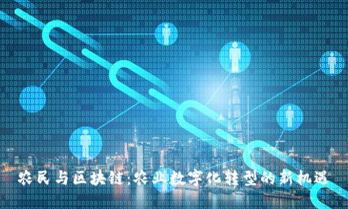 农民与区块链：农业数字化转型的新机遇
