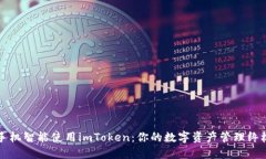 华为手机智能使用imToken：