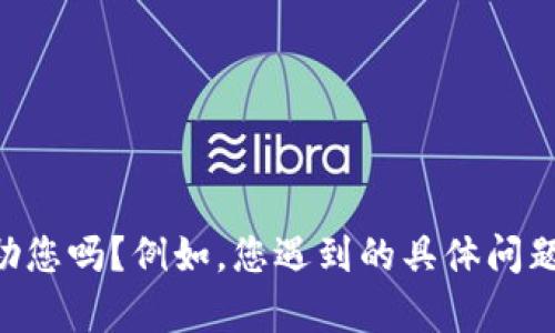 很抱歉，似乎您提到的“tokenim软件无法安”信息不完整，您可以提供更多的背景信息或详细描述，以便我更好地帮助您吗？例如，您遇到的具体问题是什么？安装时是否出现错误提示？或者您希望了解一些关于tokenim软件的特定功能？请告诉我更多的细节。谢谢！