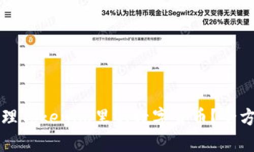 如何处理Tokenim里的数字货币？全方位指南