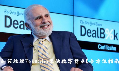 如何处理Tokenim里的数字货币？全方位指南